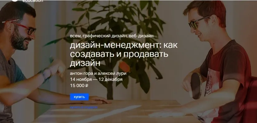 Дизайн-менеджмент: как создавать и продавать дизайн (Антон Гора, Алексей Лури)