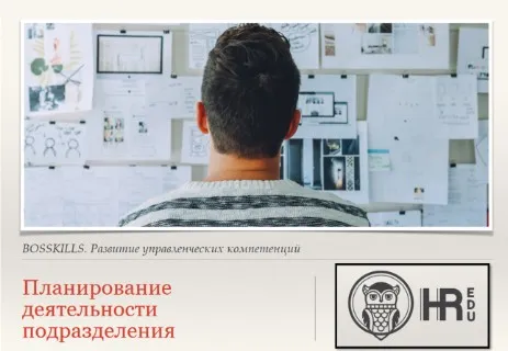 [HRedu] Управление организацией. Планирование деятельности подразделения (Евгения Гайденко)