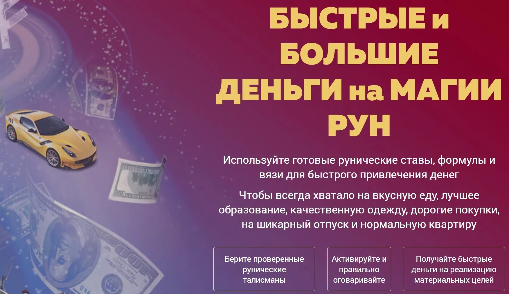 [Люмос 22] Быстрые и большие деньги на магии рун. Тариф базовый (Алория Собинова)