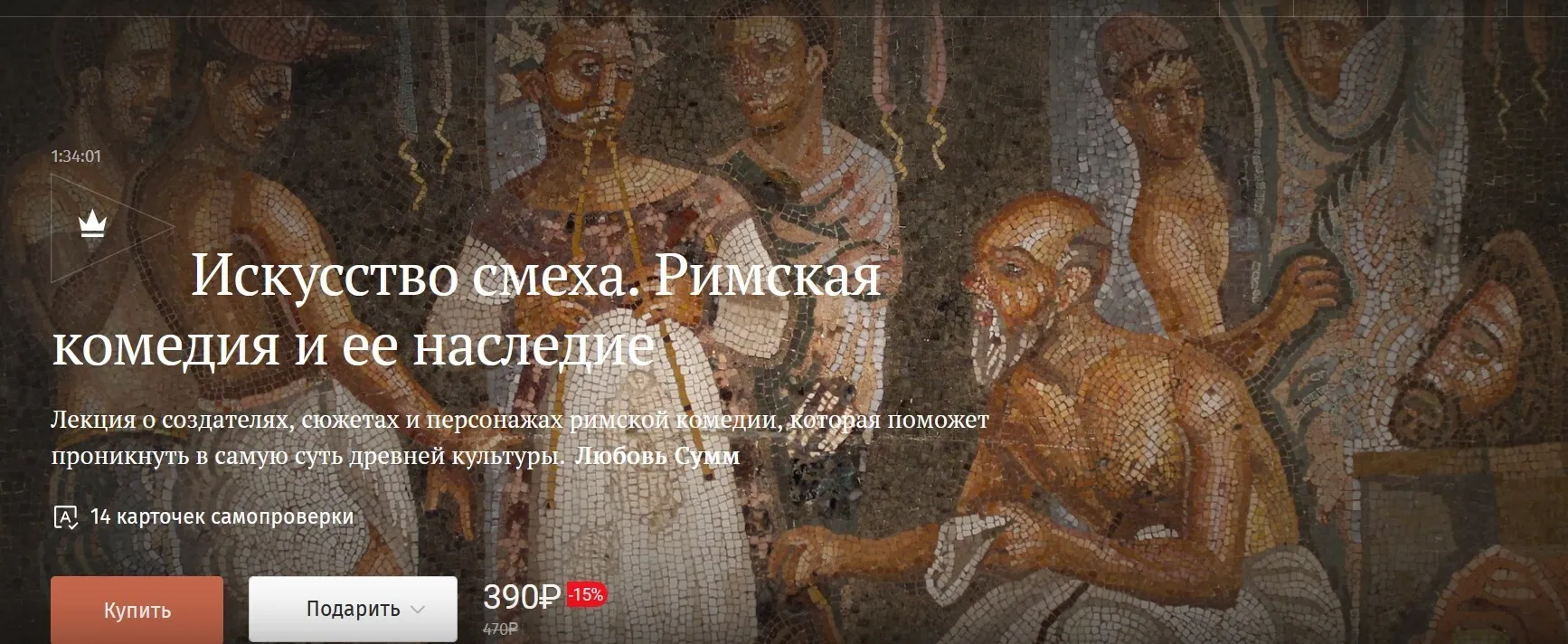 [Magisteria] Искусство смеха. Римская комедия и ее наследие (Любовь Сумм)