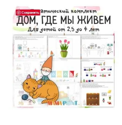 [mama-print] Тематический комплект «Дом, Где мы живем»