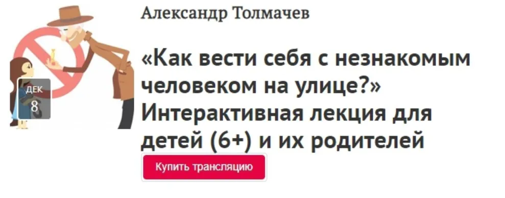 [Прямая Речь] Как вести себя с незнакомым человеком на улице? Интерактивная лекция для детей (6+) и их родителей (Александр Толмачев)