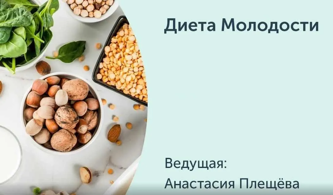 [Ревитоника] Диета Молодости (Анастасия Плещева)