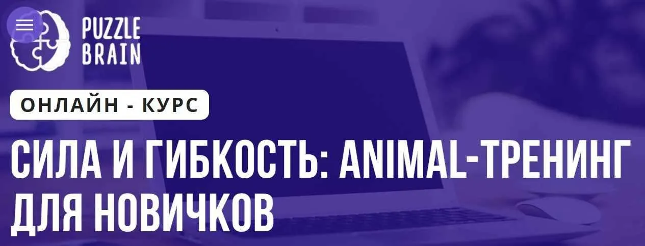 Сила и гибкость: Animal-тренинг для новичков (Илья Самарцев)