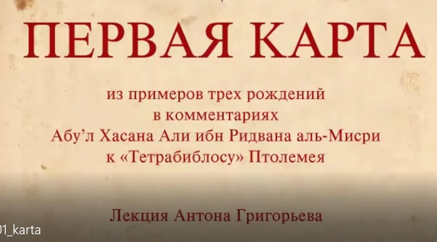Средневековые натальные карты (Антон Григорьев)