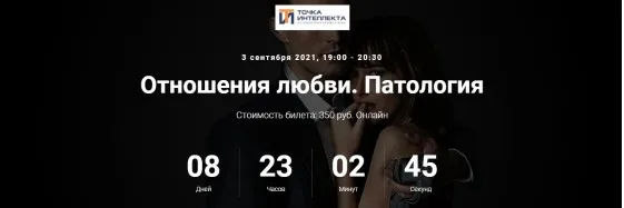 [Точка интеллекта] Отношения любви. Патология (Ольга Секова)