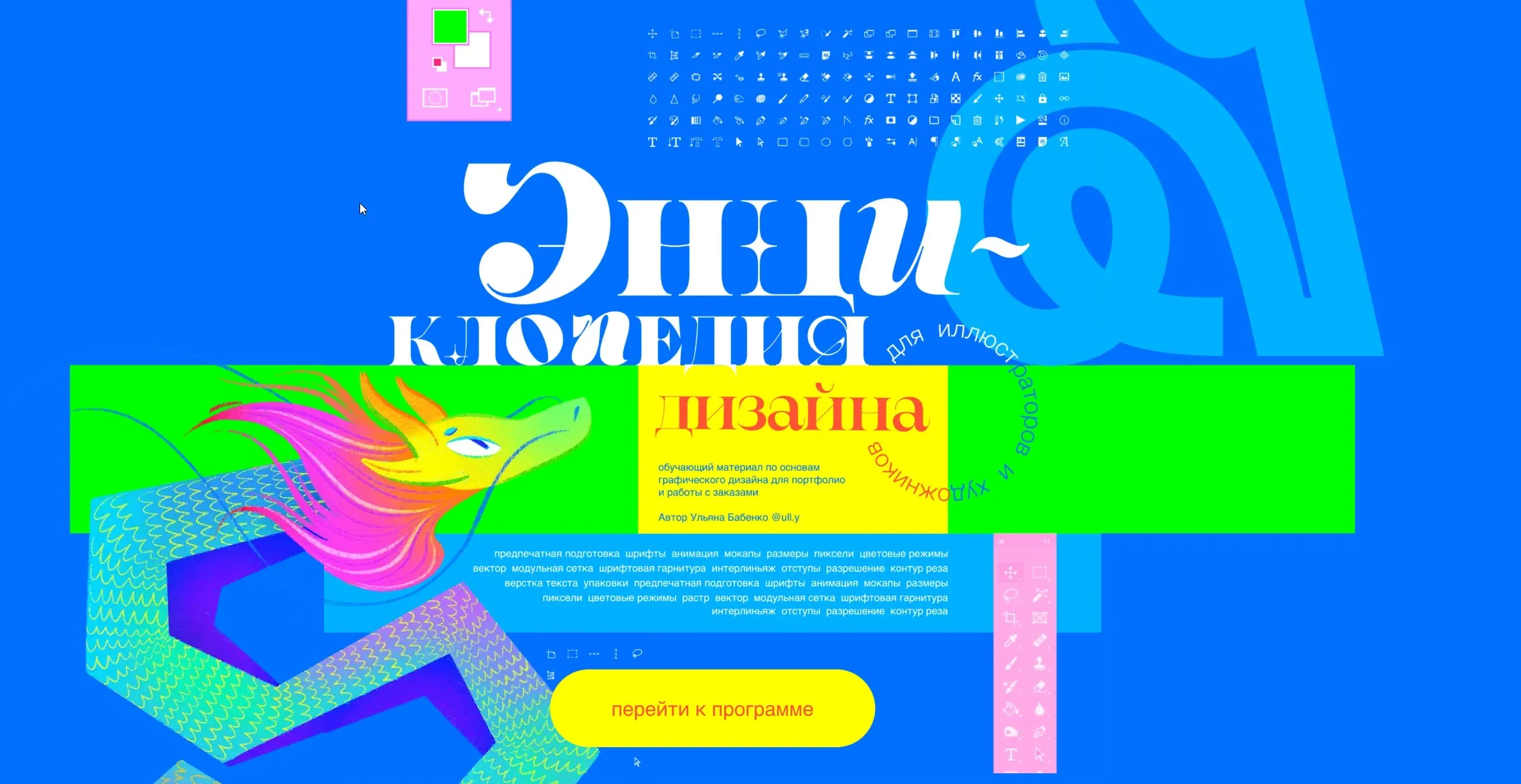 [ull.y] Энциклопедия дизайна. Тариф Дизайн проекта и общие правила верстки (Ульяна Бабенко)