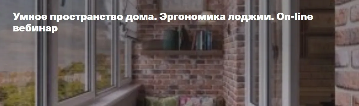 Умное пространство дома. Эргономика лоджии (Ольга Аксёнова)