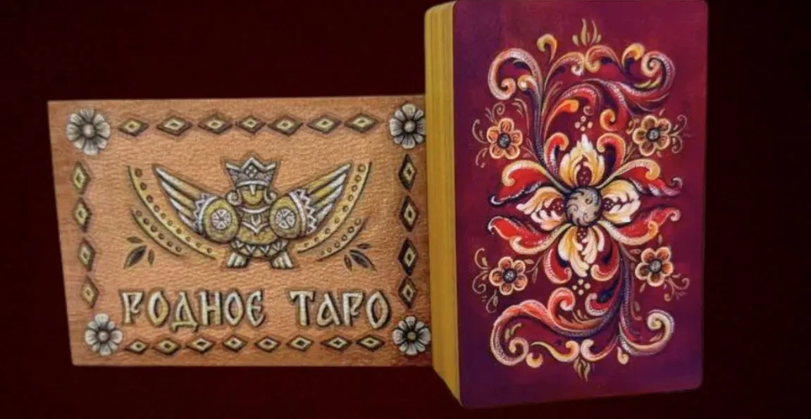 [Vdovina] Родное Таро (Анастасия Вдовина)