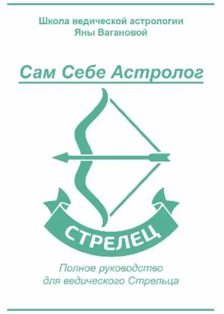 [vedastro] Сам Себе Астролог. Восходящий знак зодиака Стрелец (Яна Ваганова)