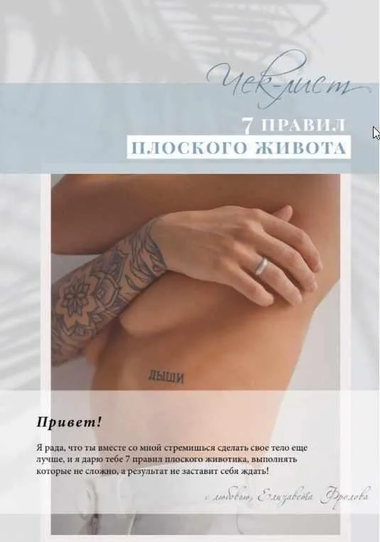 Чек-лист «7 правил плоского животa» (2020) (elizavetafrolova)