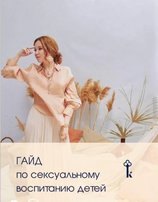 Гайд по сексуальному воспитанию детей (Наталья Касарина)