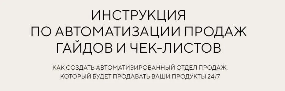 Инструкция по автоматизации продаж гайдов и чек-листов. Тариф - Я сам (Евгения Колесова)
