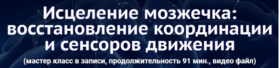 Исцеление мозжечка: восстановление координации и сенсоров движения (Юджиния Квант)