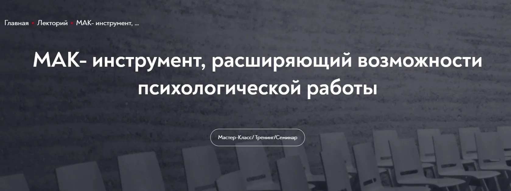 [МИП] МАК- инструмент, расширяющий возможности психологической работы (Екатерина Мухаматулина)