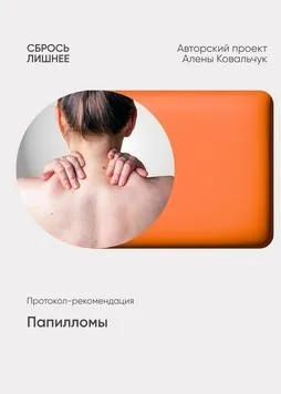 Папилломы (Алёна Ковальчук)