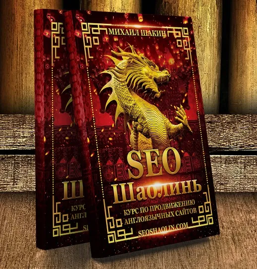 SEO Шаолинь. Пакет Про (Михаил Шакин)