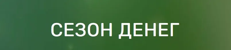 [Трансерфинг Центр] Онлайн-интенсив «Сезон денег». Июль 2018 (Татьяна Самарина)