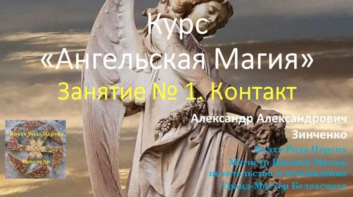 Ангельская магия. Занятие № 1 Контакт (Александр Зинченко)