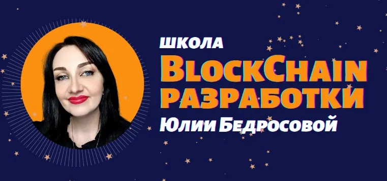 [Blockchain-разработки Юлии Бедросовой] Разработка токенов ERC20 на Solidity (Юлия Бедросова)