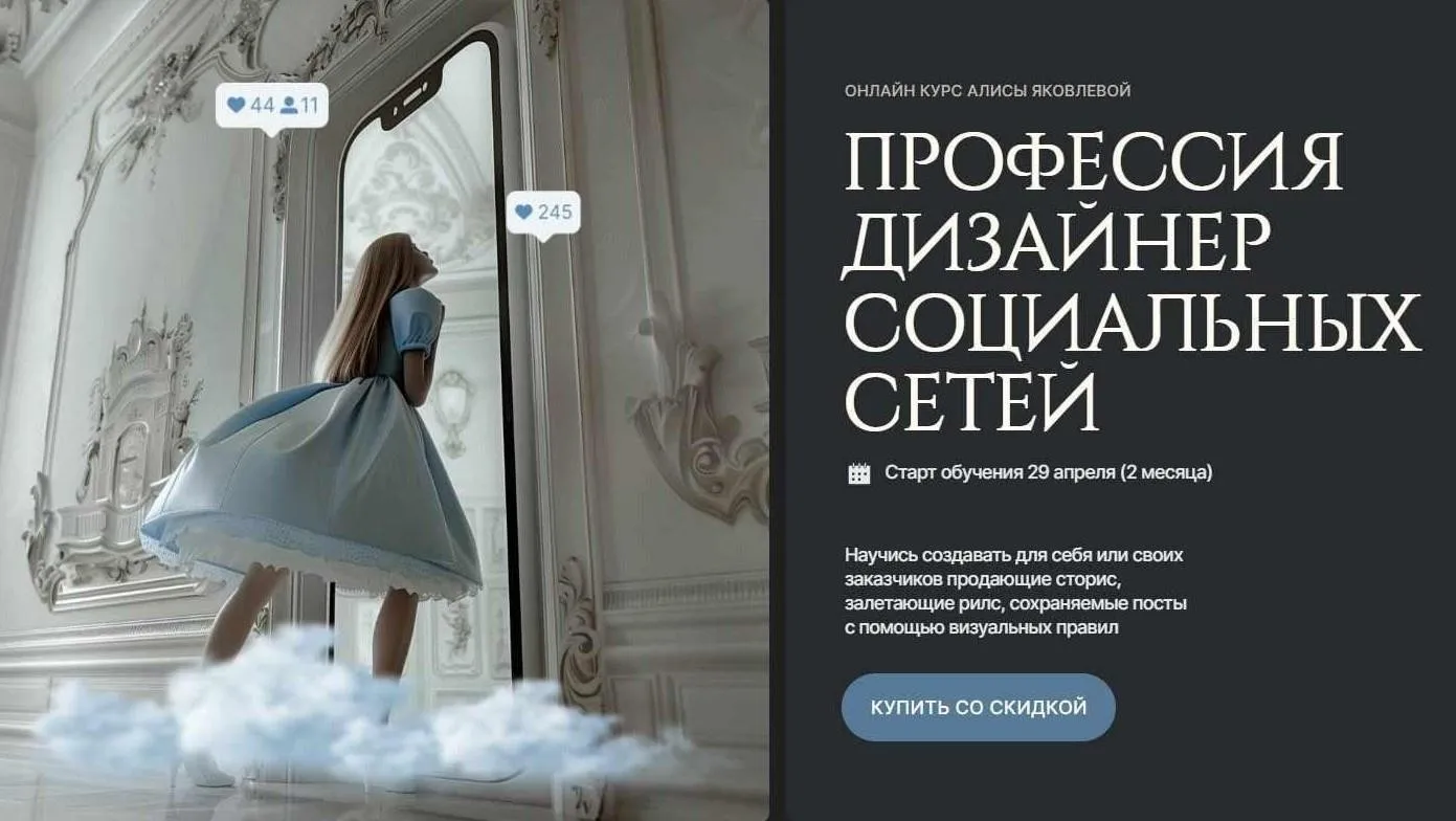[Design Wonderland] Профессия дизайнер социальных сетей. Тариф Самостоятельный (Алиса Яковлева)