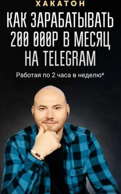 Хакатон. Как зарабатывать 200 000 р в месяц на телеграм (Артем Исламов)