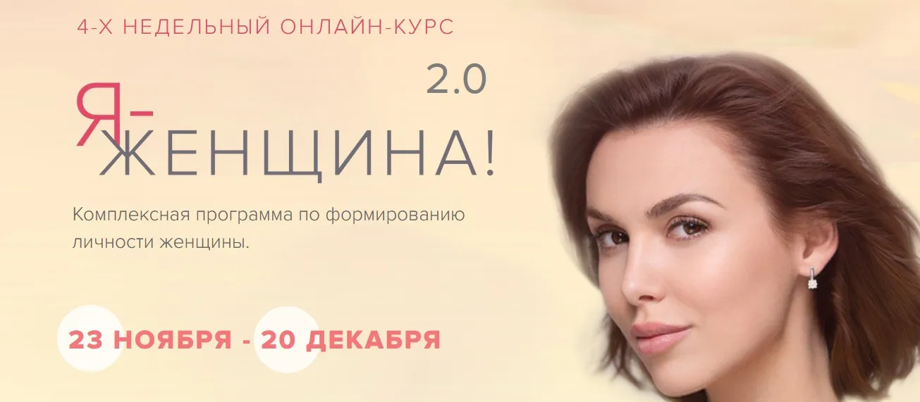 Я - женщина 2.0. Тариф: Базовый (Марк Бартон)