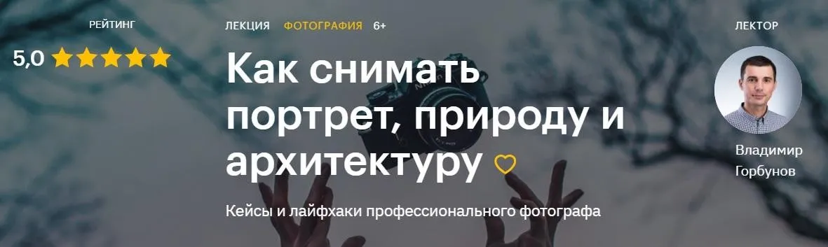 Как снимать портрет, природу и архитектуру (Владимир Горбунов)