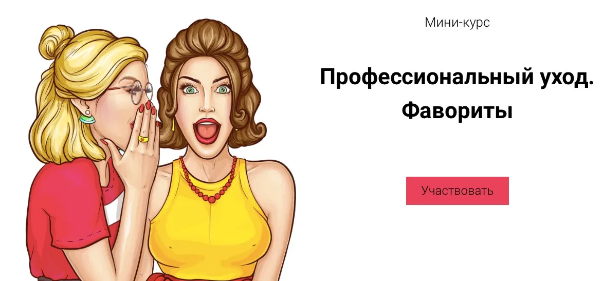 Мини-курс «Профессиональный уход. Фавориты» (Валерия Поляковски)