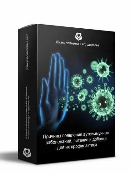 Причины появления аутоиммунных заболеваний, питание и добавки для их профилактики (Галина Лушанова)