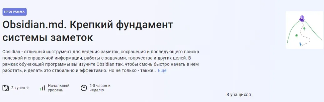 [Stepik] Obsidian.md. Крепкий фундамент системы заметок (Антон Дворкин)