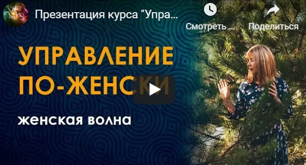 Управление по-женски (Женская волна в настройках) 2020  (Велимира)