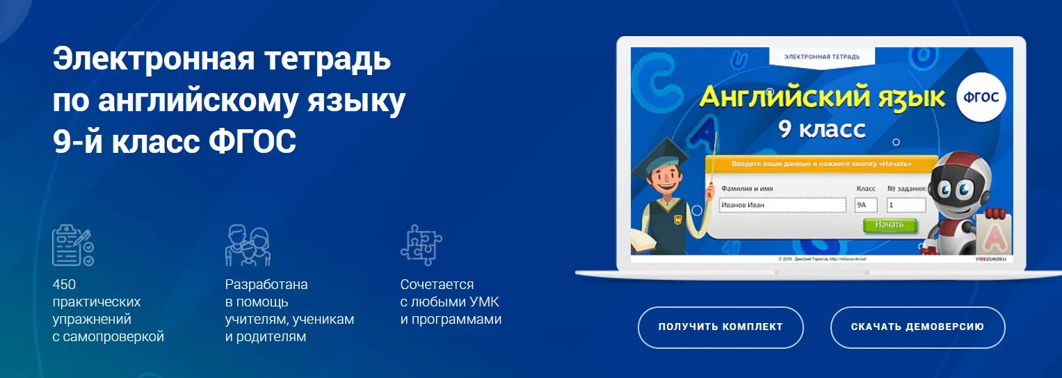 [Videouroki] Электронная тетрадь по английскому языку 9-й класс ФГОС (Дмитрий Тарасов)