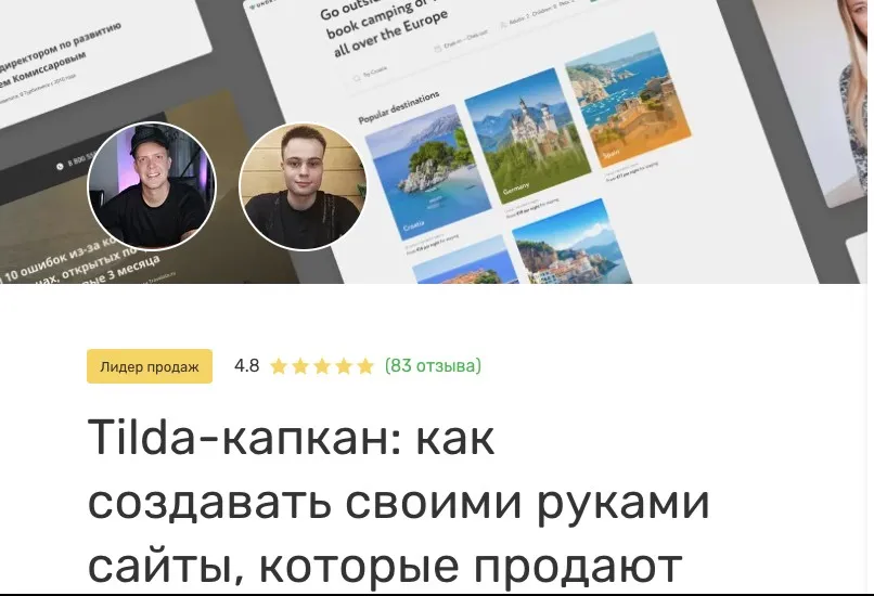 [Edston] Tilda-капкан: как создавать своими руками сайты,которые продают (Павел Мяков, Кирилл Белых)