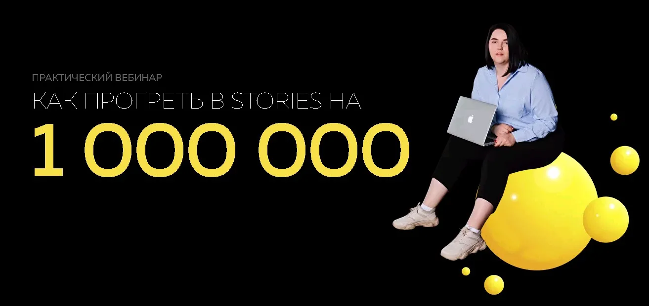 Как прогреть в stories на 1 000 000 (Ирина Подрез)