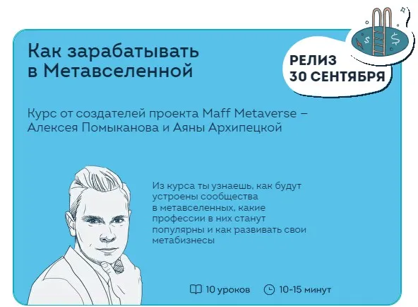Как зарабатывать в Метавселенной (Алексей Помыканов, Аяна Архипецкая)
