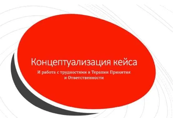 Концептуализация кейса в АСТ (Николай Павлов)