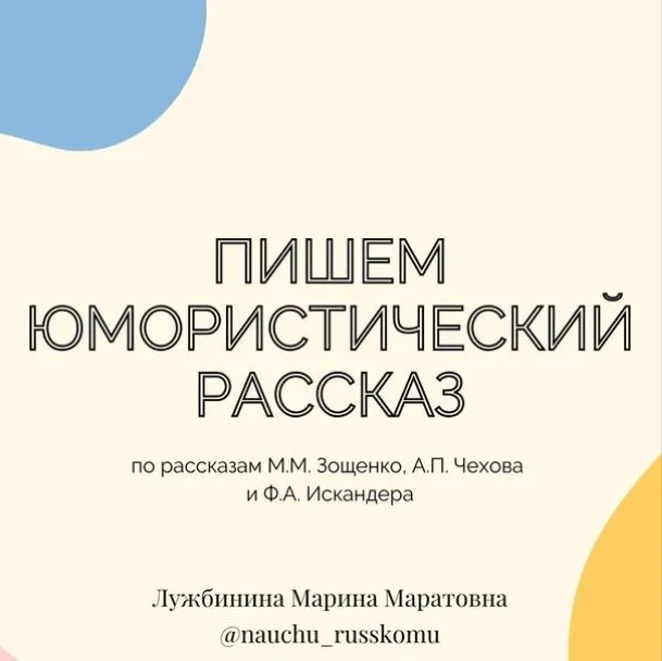 [nauchu_russkomu] Пишем юмористический рассказ (Марина Лужбинина)