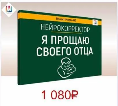 Нейрокорректоры. Прорыв 3-го тысячелетия. Я прощаю своего папу (Марта Николаева-Гарина)