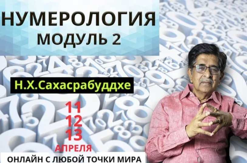 Нумерология. Теория и практика. 2 модуль (Нарендра Хари Сахасрабуддхе)