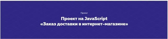 Проект на JavaScript «Заказ доставки в интернет-магазине» [НТМL ACADEMY]
