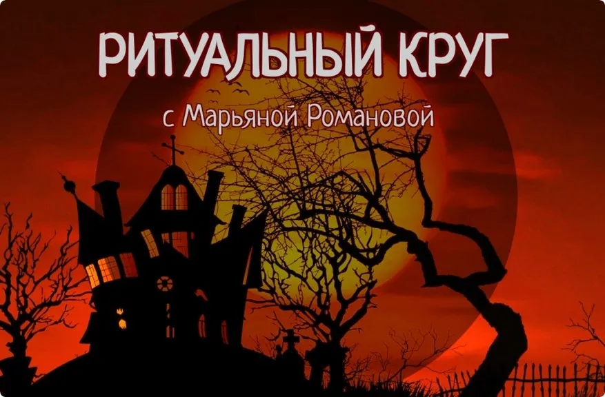 [Телема-93] Ритуальный круг 2023. Работа с духами и сущностями. Занятие 2. Сахайя. Личный канал духов (Марьяна Романова)