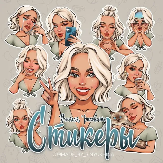 Учимся рисовать стикеры. Третий поток (Катя Синюхина)