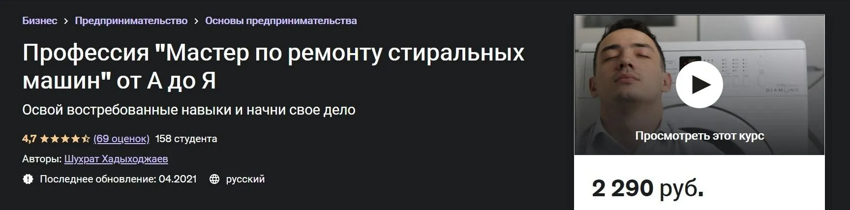 [Udemy] Профессия Мастер по ремонту стиральных машин от А до Я (Шухрат Хадыходжаев)