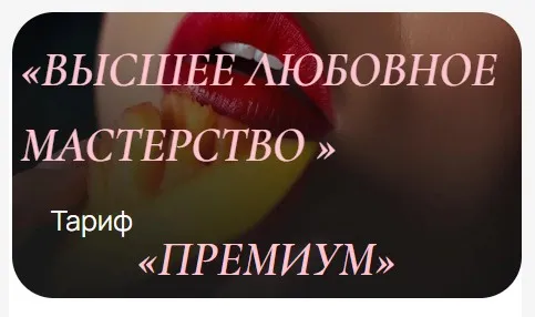Высшее любовное мастерство. Тариф Премиум (Ева Снежинская, Евгения Рублёва, Юлия Белая, Ольга Хорошавина)