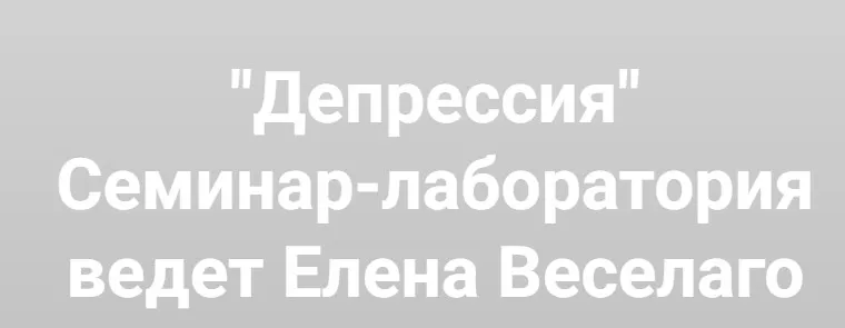 [Институт Открытого поля] Депрессия. Семинар-лаборатория (Елена Веселаго)