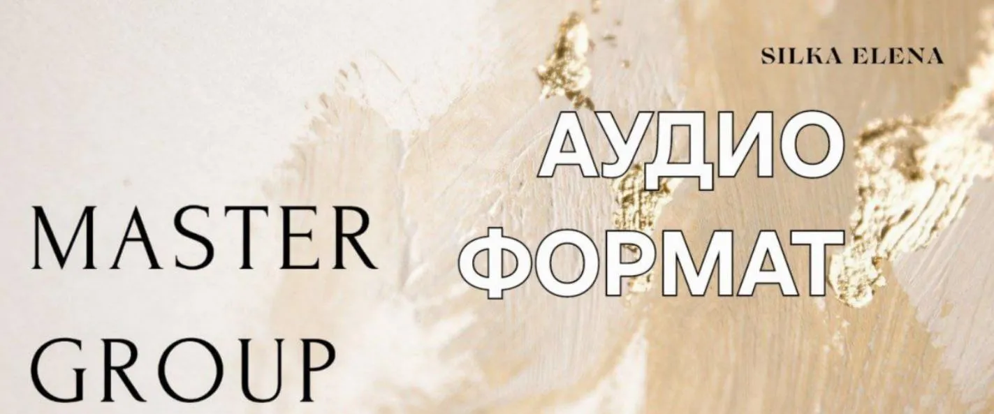 Мастер группа. Тариф Теоретический. Поток 7.0 2024 (Елена Силка)