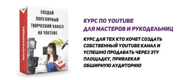 [Мастер в порядке] Курс по Youtube для мастеров и рукодельниц (Анастасия Мадейра)