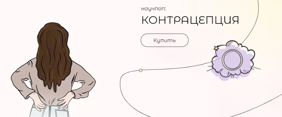 Научпоп: Контрацепция (Ирина Ершова, Екатерина Перегудова)