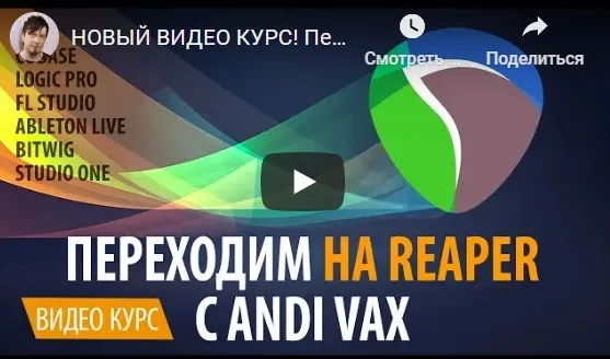 Переходим на Reaper (Andi Vax)
